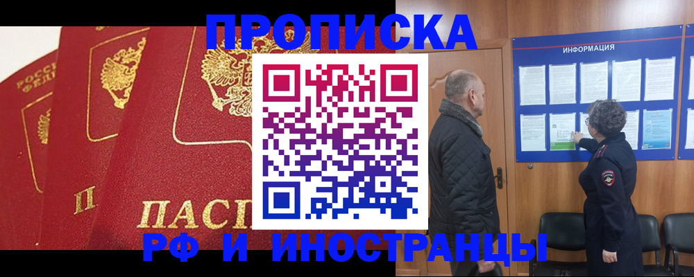 купить прописку в Горняке