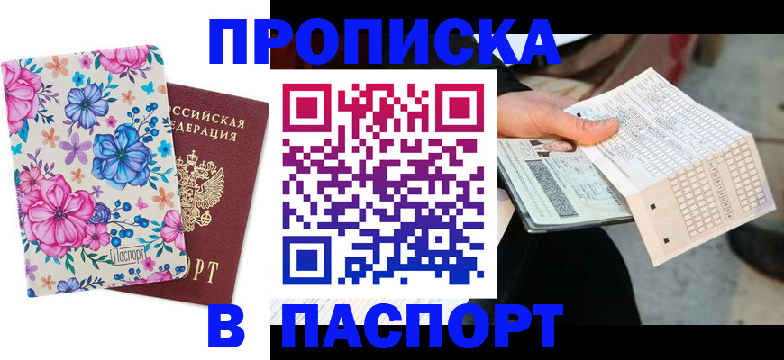 прописка штамп в Горняке