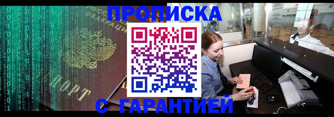 временная регистрация купить в Горняке